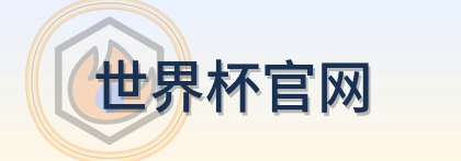世界杯官网 Logo